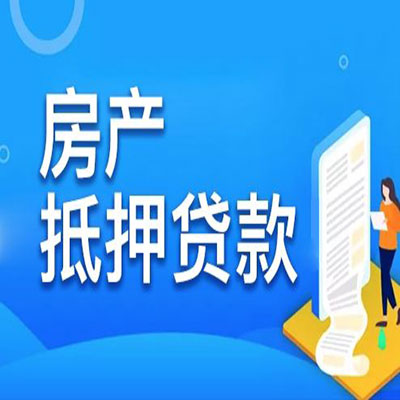 遂溪​房产抵押贷款