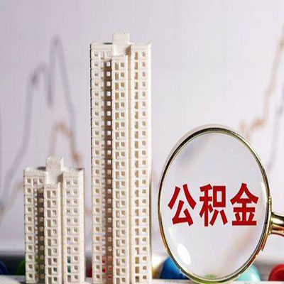 遂溪公积金信用贷款