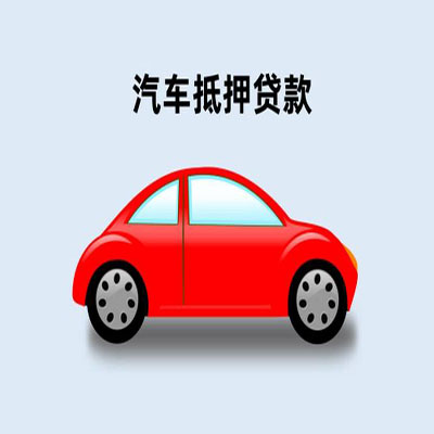 遂溪车辆抵押贷款