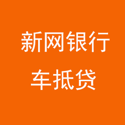 遂溪新网银行车抵贷