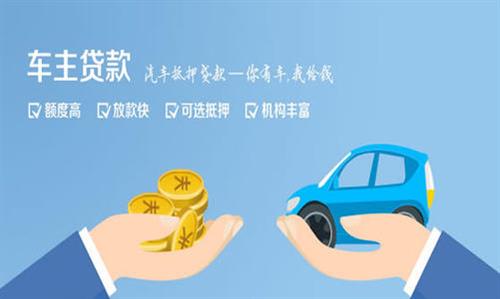 遂溪全款车不押车贷款利息和政策分享！