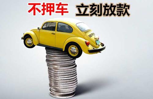 遂溪押证不押车贷款看征信吗？押证不押车贷款公司哪家更便宜？